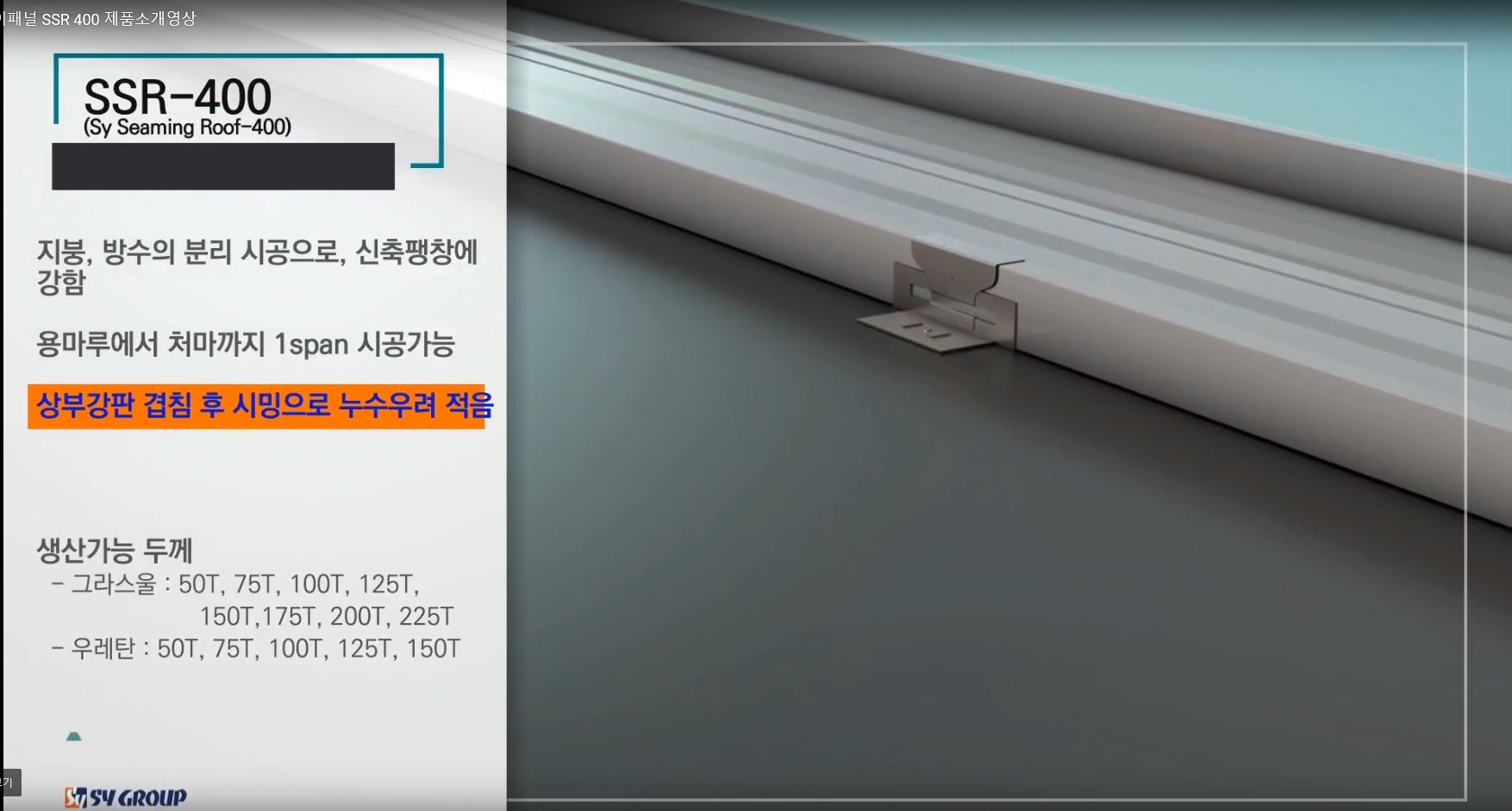 2017 에스와이그룹 SSR400 소개영상(국문)